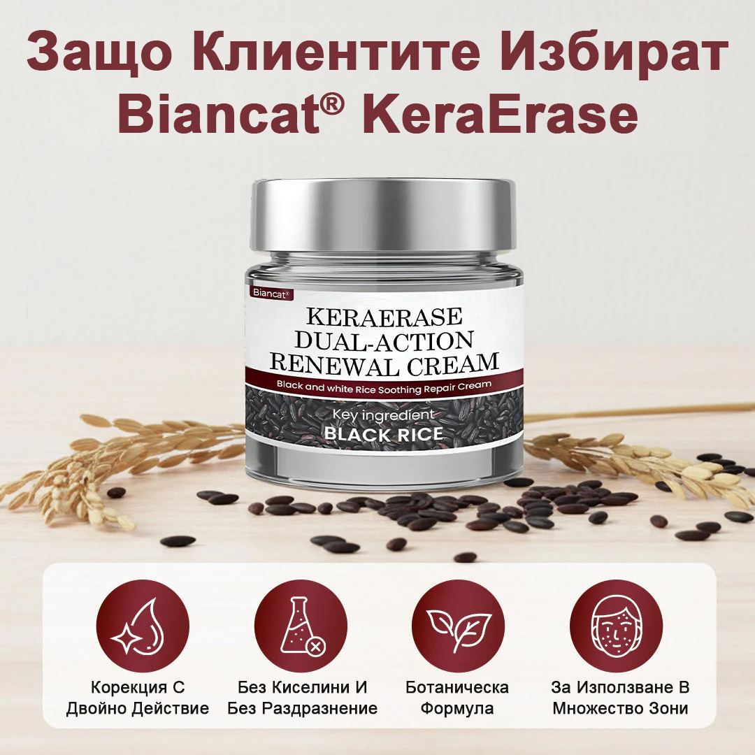 Biancat® KeraErase регенериращ крем с двойно действие